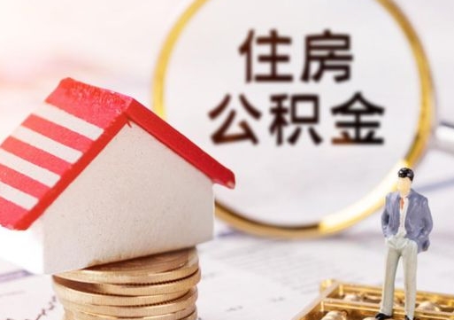 鹿邑手头紧怎么提取公积金（急用钱怎么把公积金取出来）